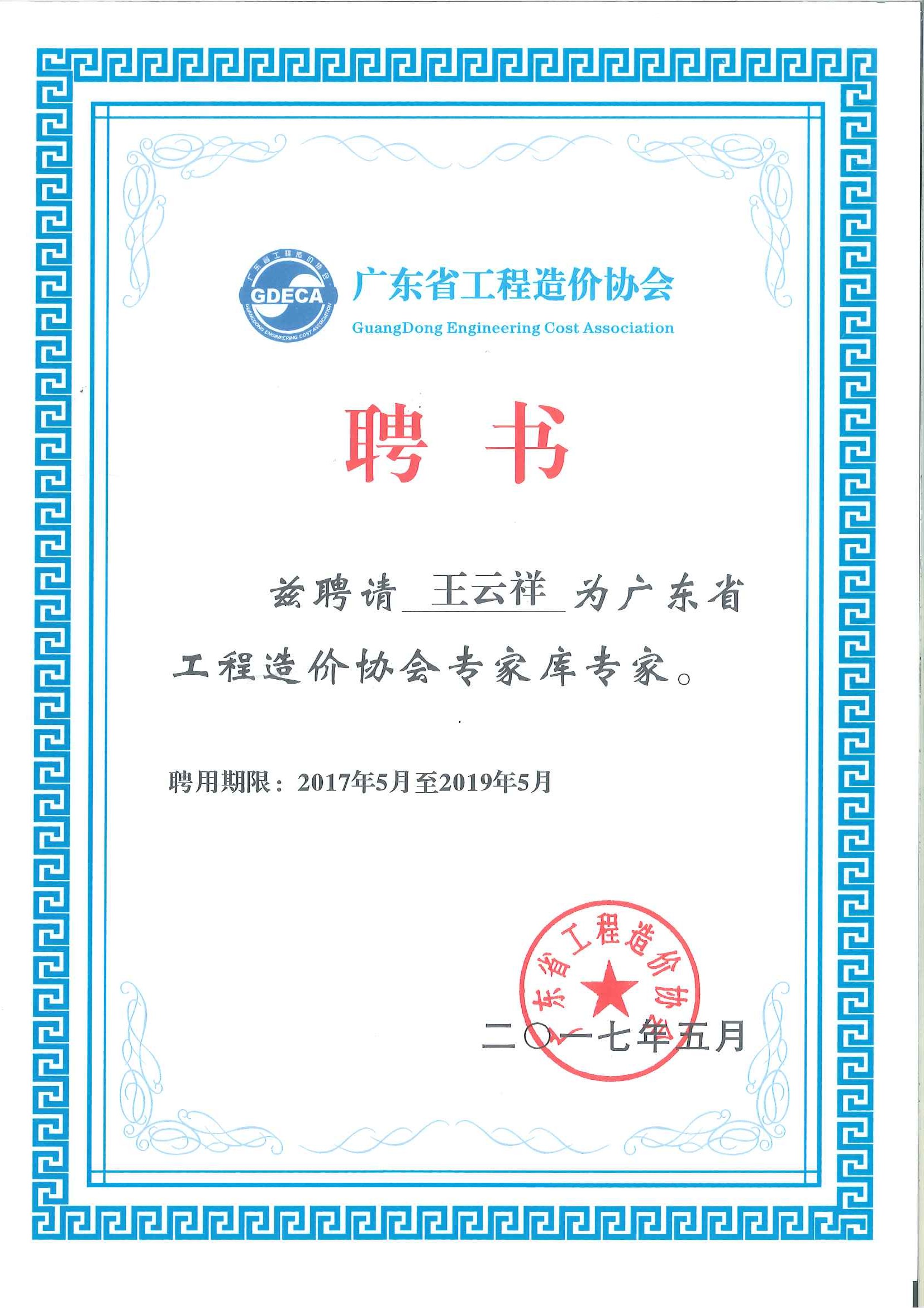【王云祥】广东省工程造价协会专家库专家聘书