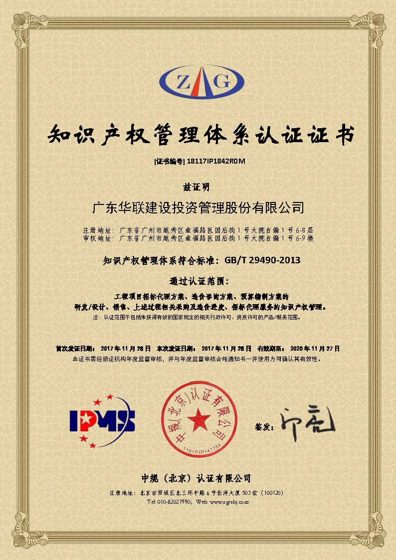 【广东华联】 知识产权管理体系认证证书